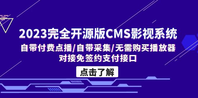 2023完全开源版CMS影视系统/自带付费点播/自带采集/无需购买播放器/对接…-创业项目网