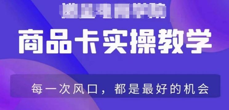 商品卡爆店实操教学，基础到进阶保姆式讲解教你抖店爆单-创业项目网