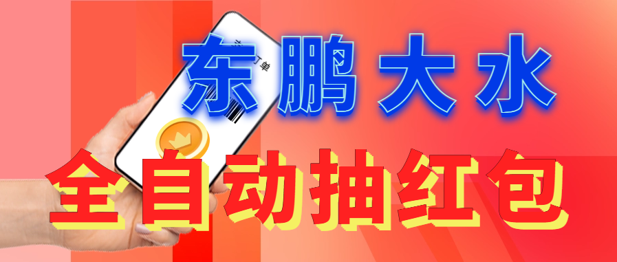 东鹏_全自动抽红包软件+详细使用教程！-创业项目网