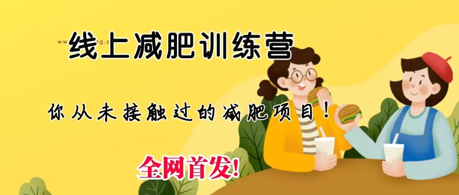 线上减肥训练营，足不出户，仅靠拉几个社群，发几条朋友圈，月实现入五位-创业项目网