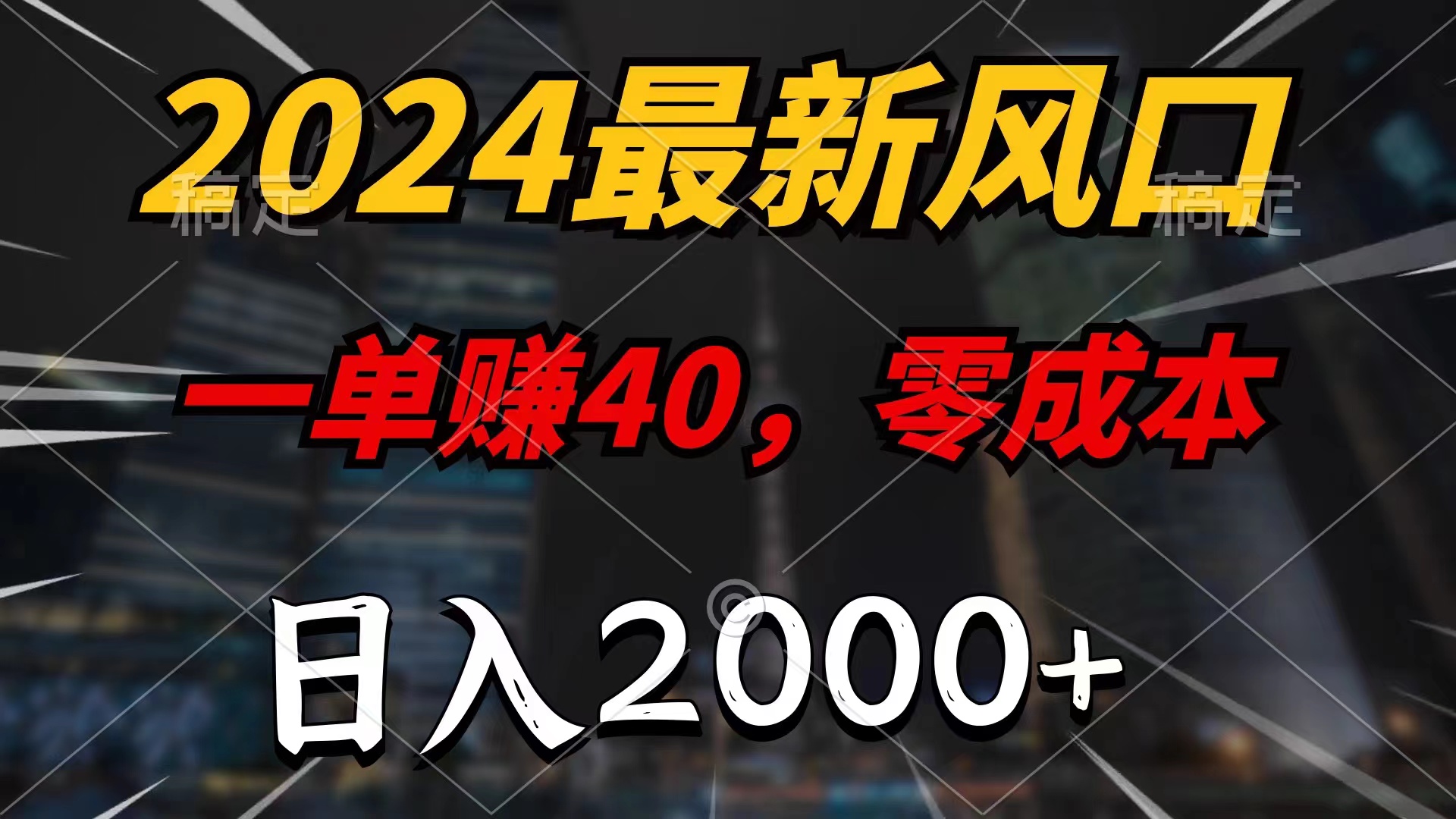 2024最新风口项目，一单40，零成本，日入2000+，小白也能100%必赚-创业项目网