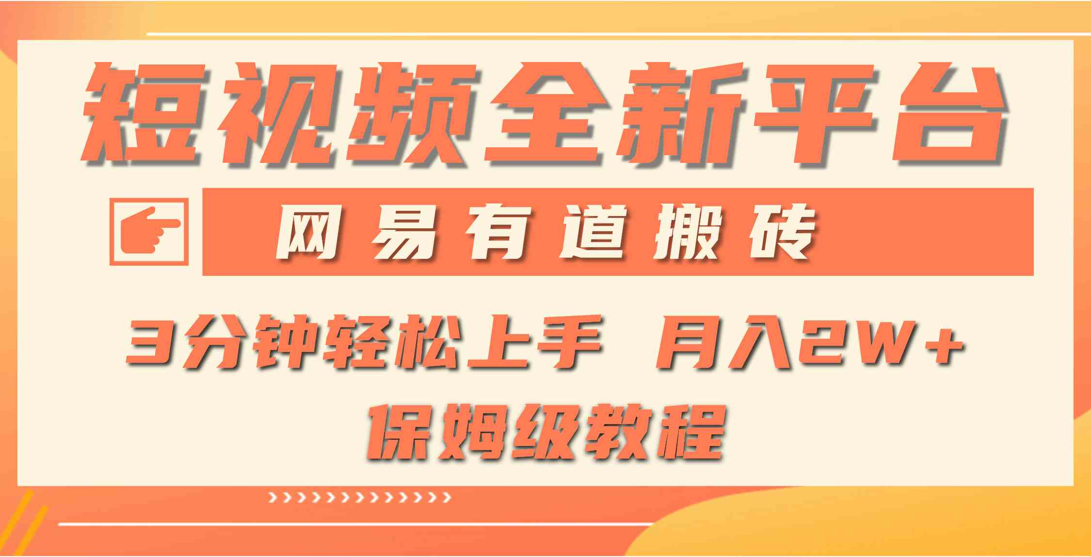 （9520期）全新短视频平台，网易有道搬砖，月入1W+，平台处于发展初期，正是入场最…-创业项目网