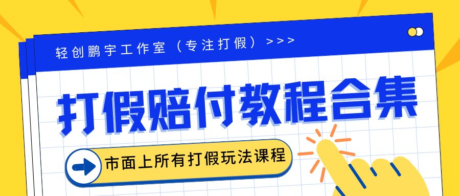 2023年全套打假合集，集合市面所有正规打假玩法（非正规打假的没有）-创业项目网