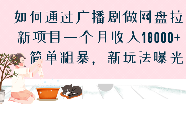 如何通过广播剧做网盘拉新项目一个月收入18000+，简单粗暴，新玩法曝光-创业项目网