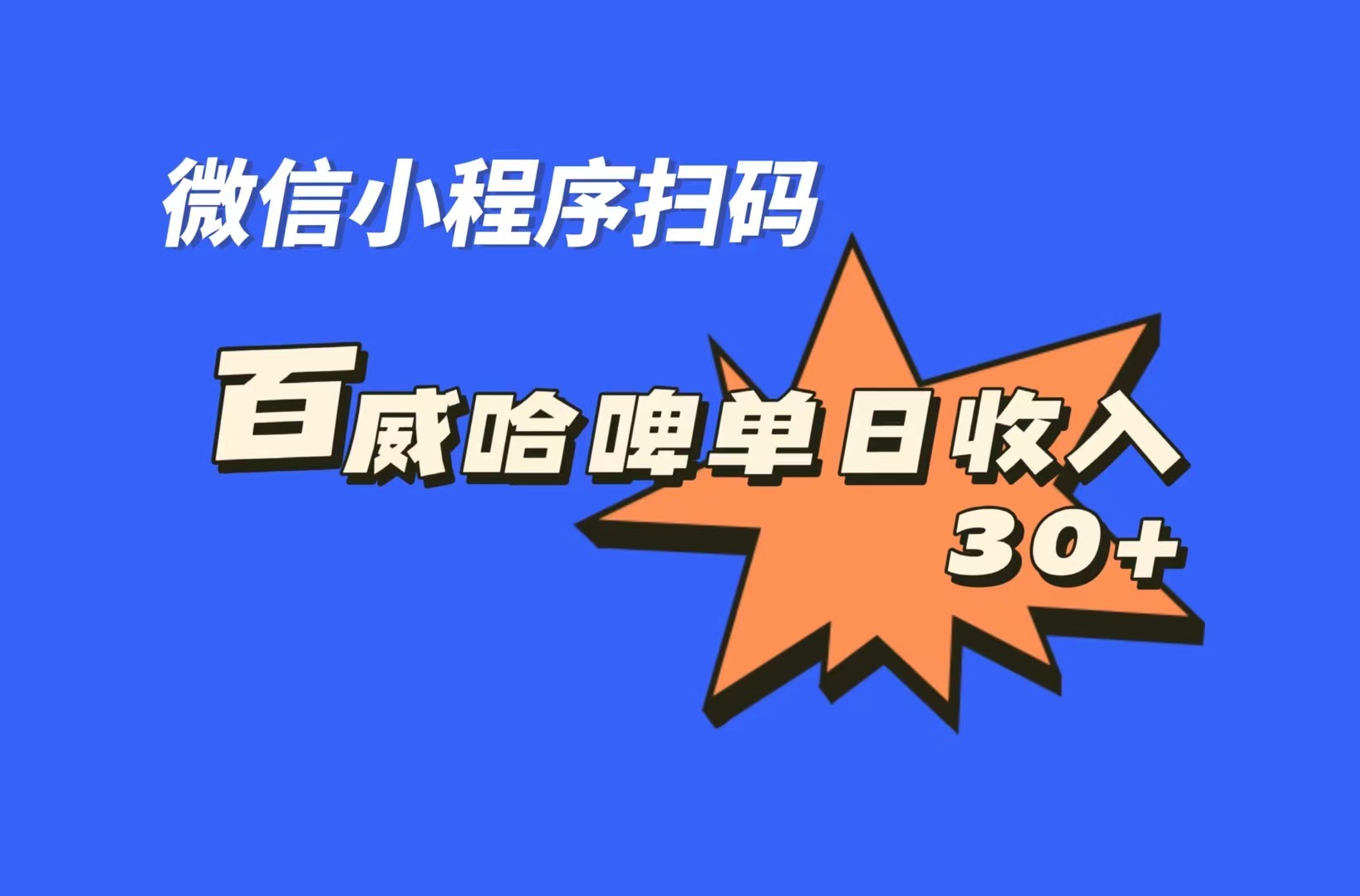 全网首发，百威哈啤扫码活动，每日单个微信收益30+-创业项目网