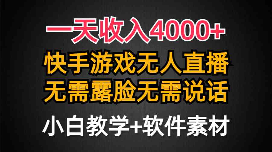 （9380期）一天收入4000+，快手游戏半无人直播挂小铃铛，加上最新防封技术，无需露…-创业项目网