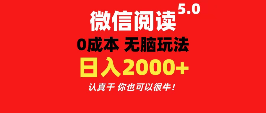 微信阅读5.0玩法！！0成本掘金 无任何门槛 有手就行！一天可赚200+-创业项目网