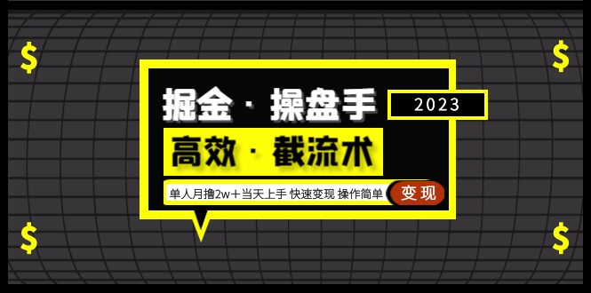 掘金·操盘手（高效·截流术）单人·月撸2万＋当天上手 快速变现 操作简单-创业项目网