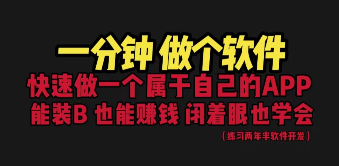 网站封装教程 1分钟做个软件 有人靠这个月入过万 保姆式教学 看一遍就学会-创业项目网