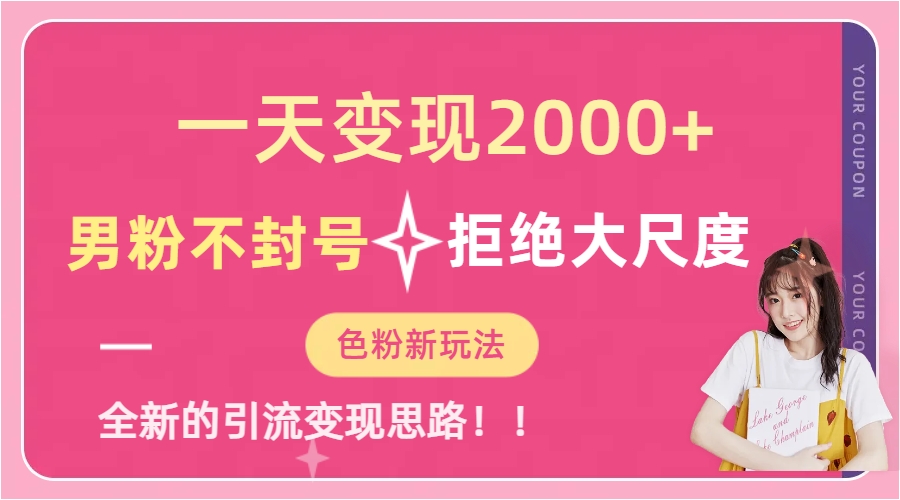 一天收款2000元，男粉不封号拒绝大尺度-色粉全新的变现方法-创业项目网