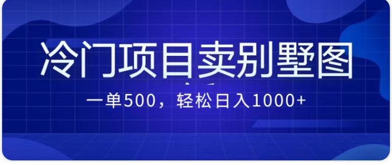 卖农村别墅方案的冷门项目最新2.0玩法 一单500+日入1000+（教程+图纸资源）-创业项目网