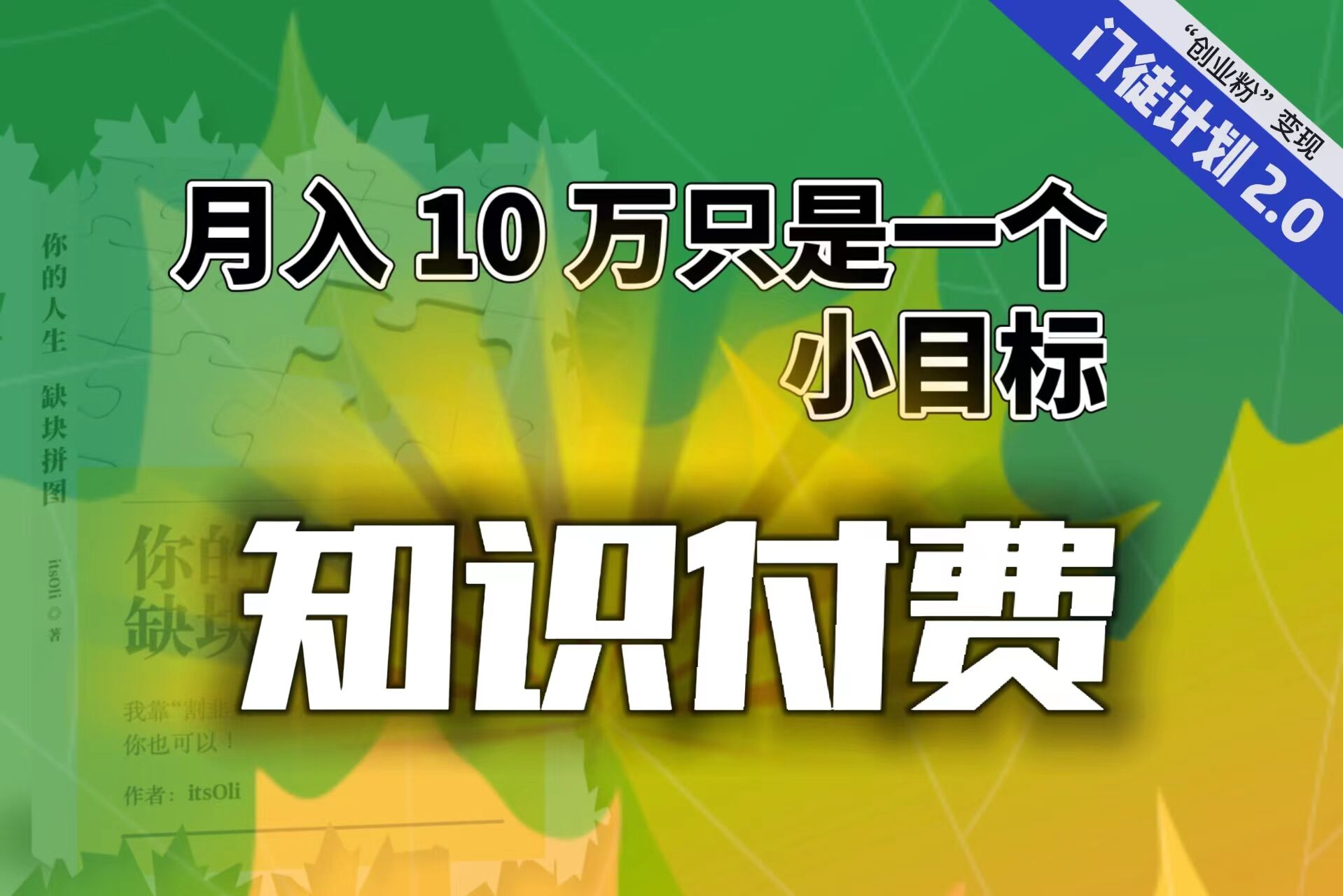 【轻创业】每单最低 844，单日 3000+单靠“课程分销”月入 10 万-创业项目网