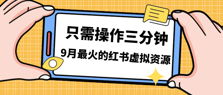 一单50-288，一天8单收益500＋小红书虚拟资源变现，视频课程＋实操课＋…-创业项目网