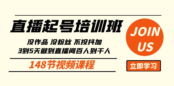 直播起号课：没作品没粉丝不投抖加 3到5天直播间百人到千人方法（148节）-创业项目网