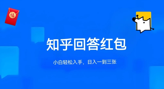 知乎答题红包项目最新玩法，单个回答5-30元，不限答题数量，可多号操作-创业项目网