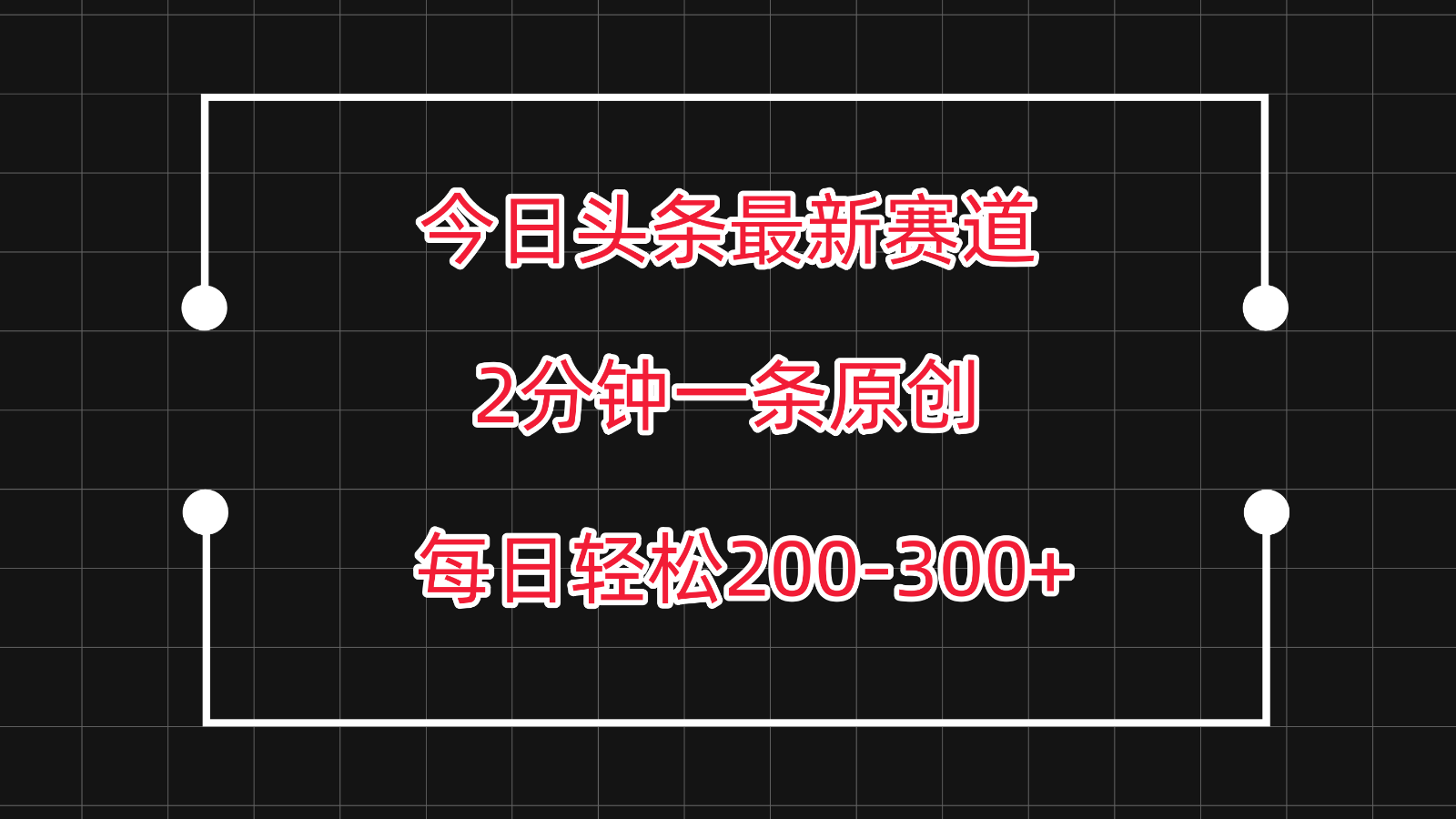 今日头条最新赛道玩法，复制粘贴每日两小时轻松200-300【附详细教程】-创业项目网