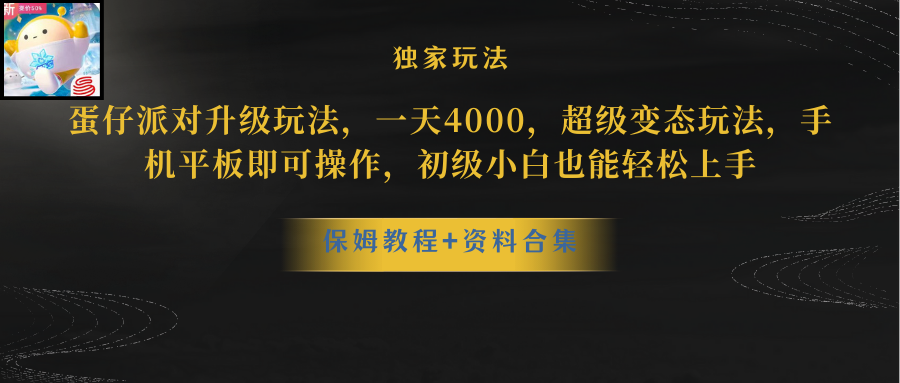 （10683期）蛋仔派对更新暴力玩法，一天5000，野路子，手机平板即可操作，简单轻松…-创业项目网