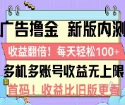 广告撸金2.0，全新玩法，收益翻倍！单机轻松100＋-创业项目网