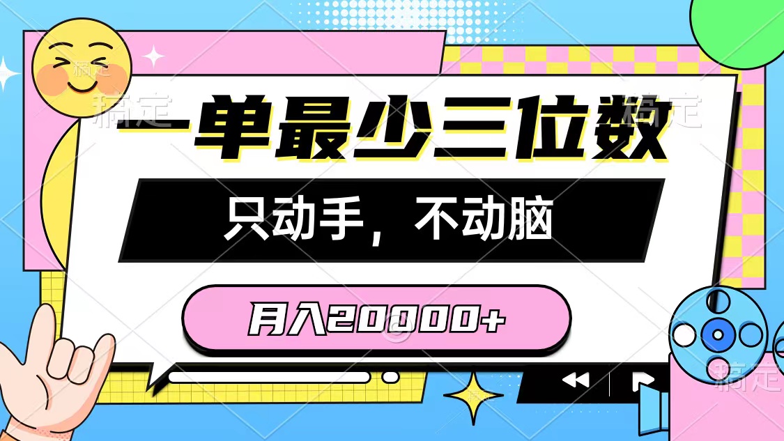 （10211期）一单最少三位数，只动手不动脑，月入2万，看完就能上手，详细教程-创业项目网