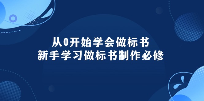 （10439期）从0开始学会做标书：新手学习做标书制作必修（95节课）-创业项目网