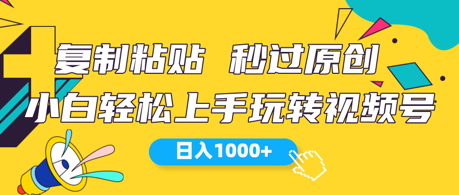 （10328期）视频号新玩法 小白可上手 日入1000+-创业项目网