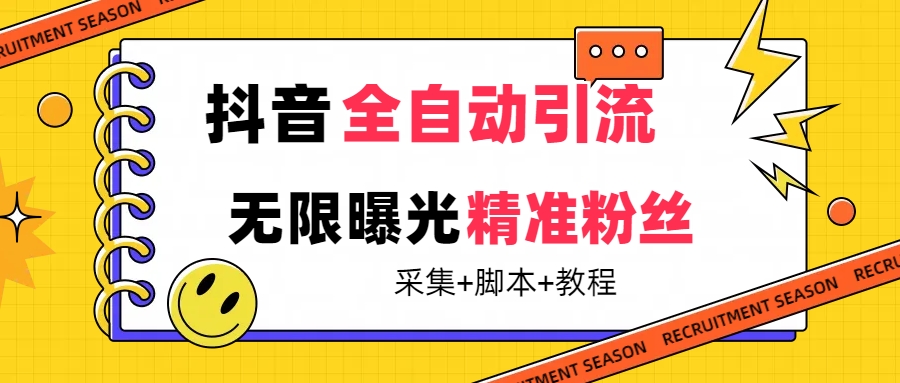 【最新技术】抖音全自动暴力引流全行业精准粉技术【脚本+教程】-创业项目网