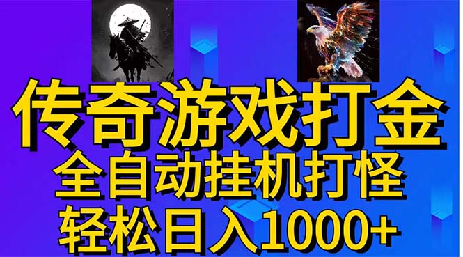 武神传奇游戏游戏掘金 全自动挂机打怪简单无脑 新手小白可操作 日入1000+-创业项目网