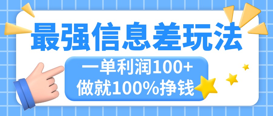 最强信息差玩法，无脑操作，复制粘贴，一单利润100+，小众而刚需，做就…-创业项目网