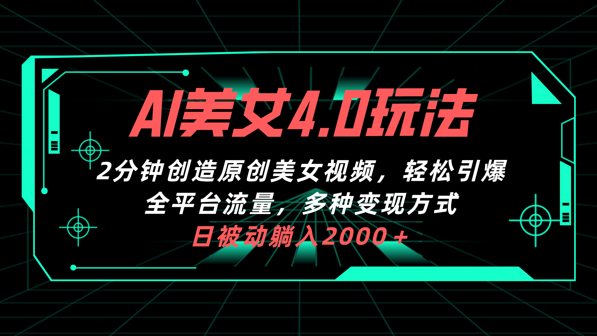 （10242期）AI美女4.0搭配拉新玩法，2分钟一键创造原创美女视频，轻松引爆全平台流…-创业项目网