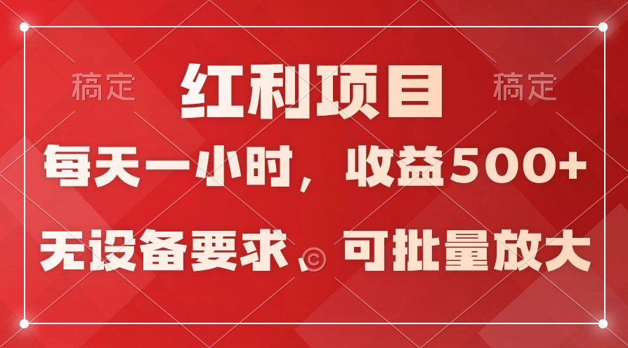 日均收益500+，全天24小时可操作，可批量放大，稳定！-创业项目网