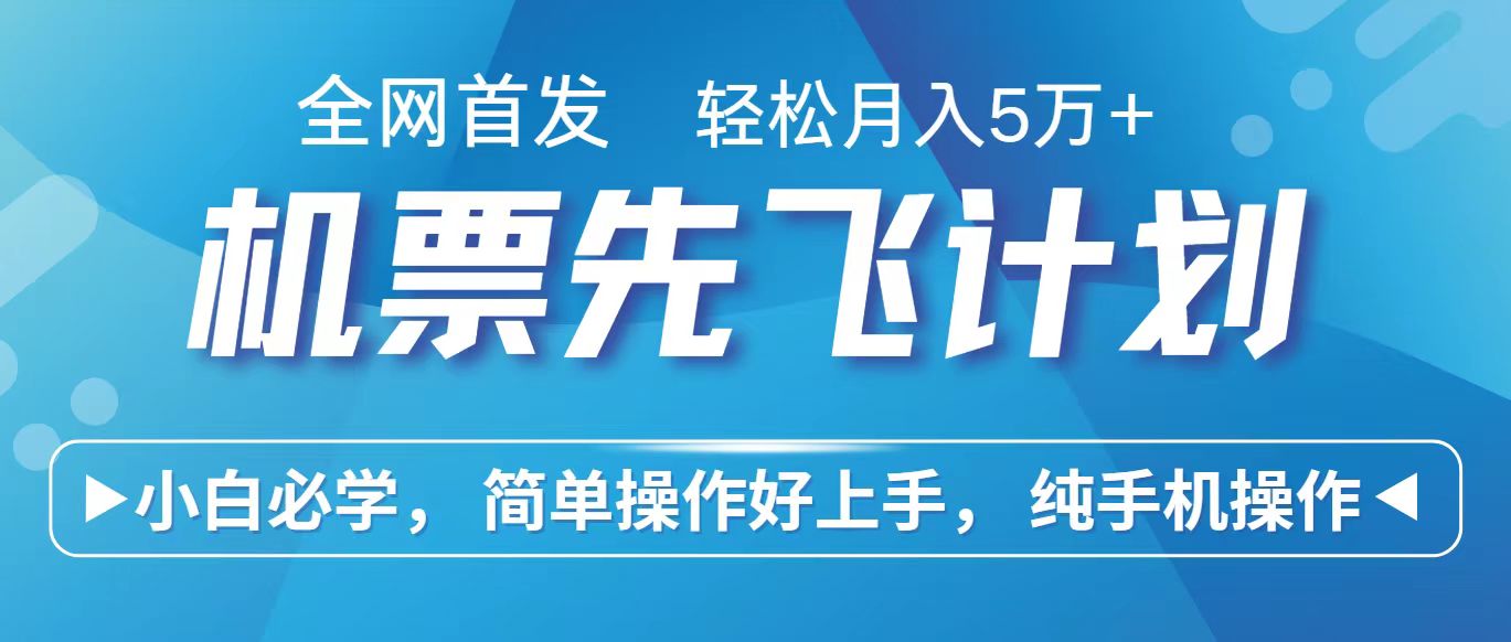 里程积分兑换机票售卖赚差价，利润空间巨大，纯手机操作，小白兼职月入10万+-创业项目网