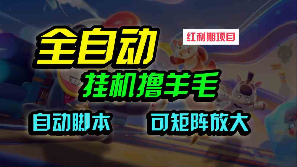 （9991期）全自动挂机撸金，纯撸羊毛，单号20米，有微信就行，可矩阵批量放大-创业项目网