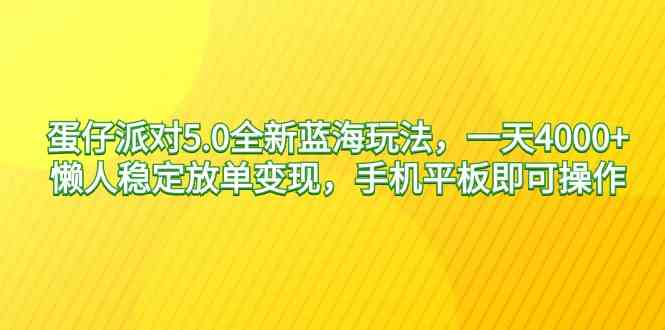 （9127期）蛋仔派对5.0全新蓝海玩法，一天4000+，懒人稳定放单变现，手机平板即可…-创业项目网