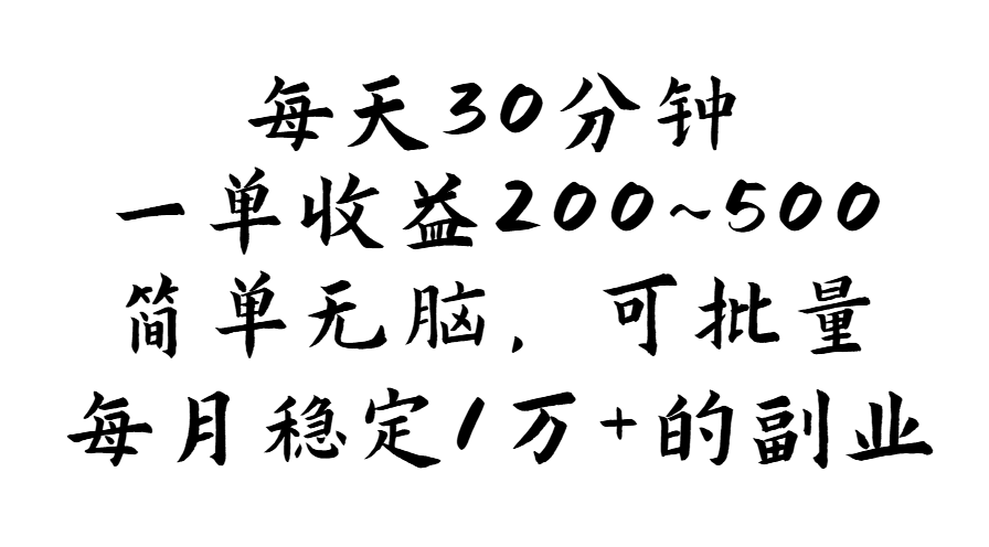 每天30分钟，一单收益200~500，简单无脑，可批量放大，每月稳定1万+-创业项目网