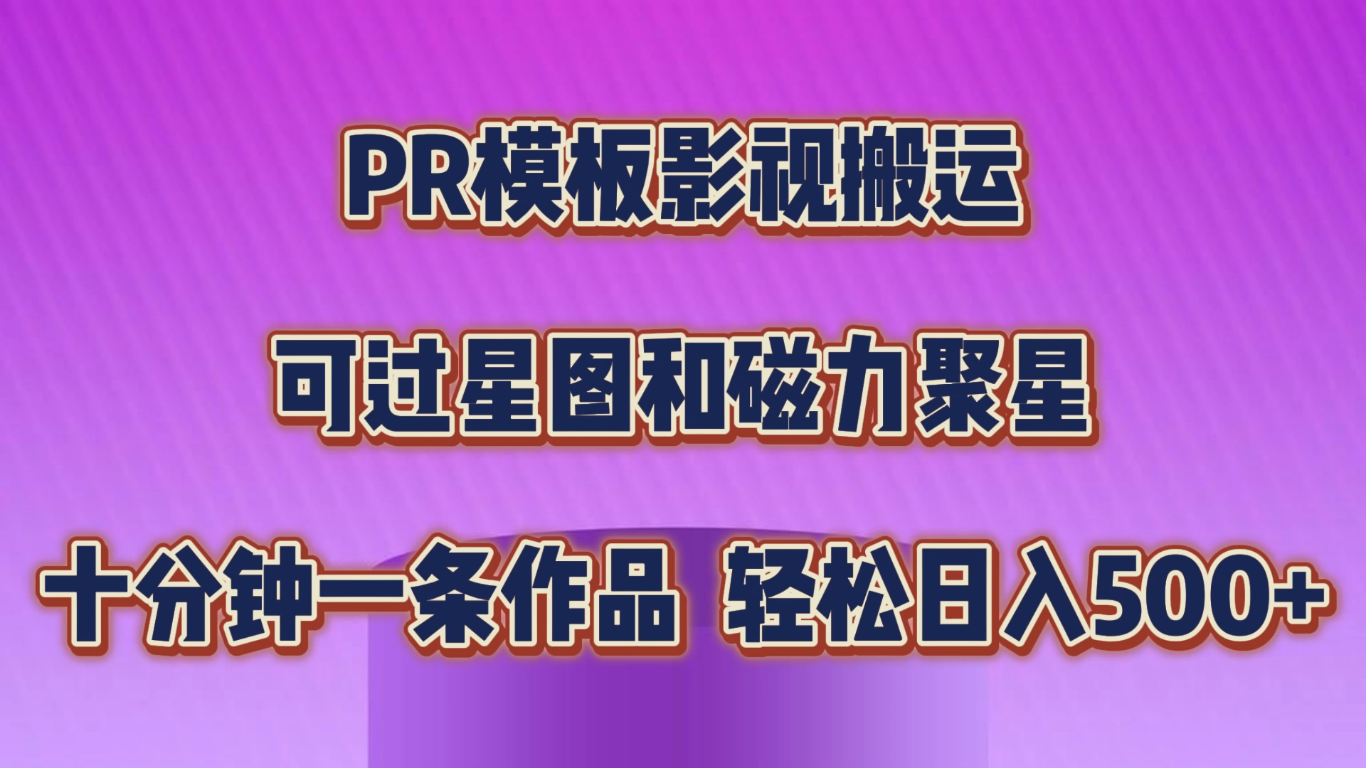 PR模板影视搬运，可过星图和聚星，轻松日入500+，十分钟一条视频-创业项目网