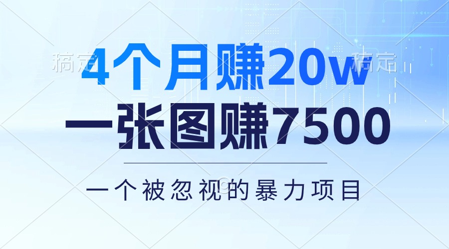 （10765期）4个月赚20万！一张图赚7500！多种变现方式，一个被忽视的暴力项目-创业项目网