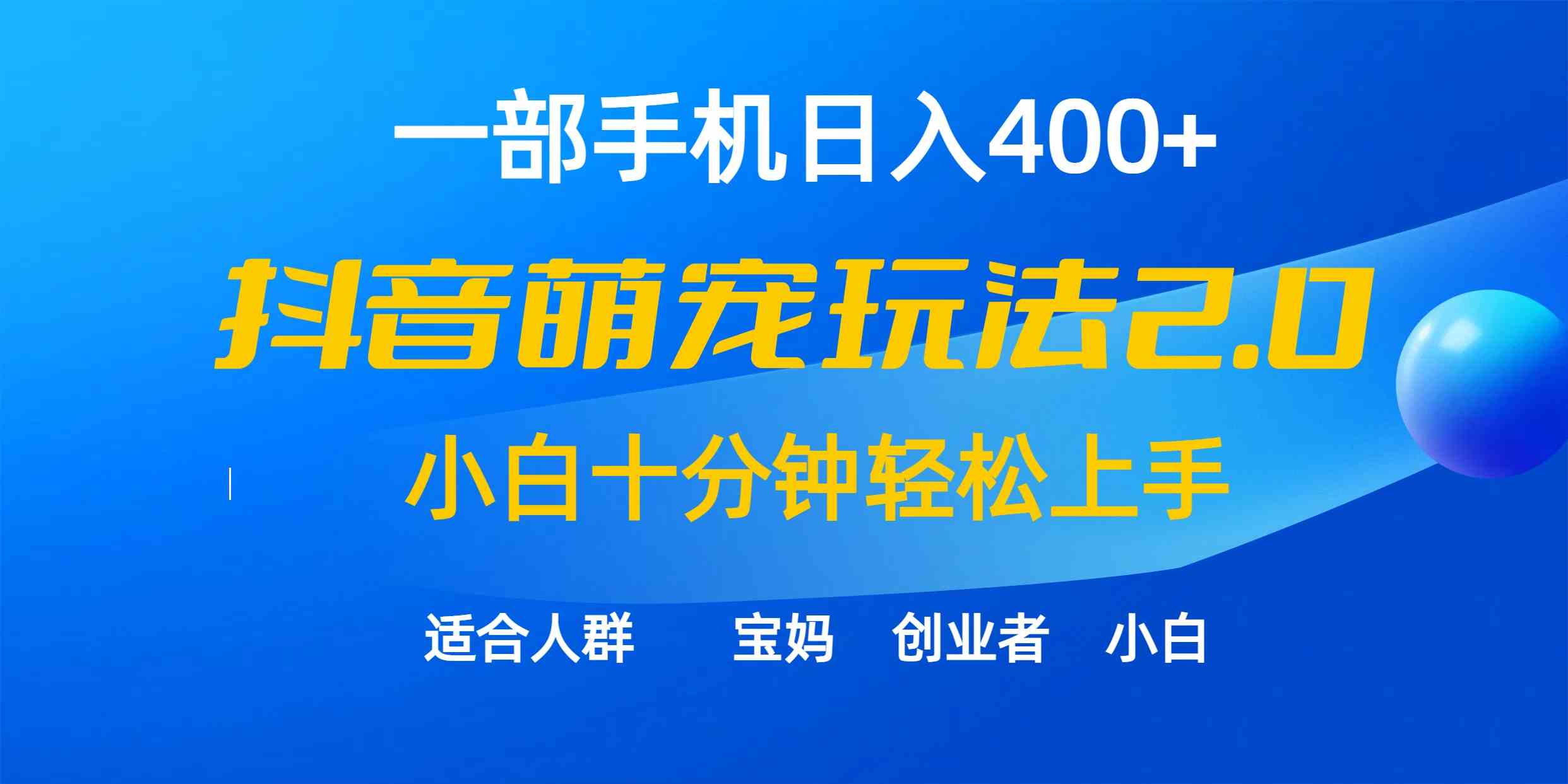 （9540期）一部手机日入400+，抖音萌宠视频玩法2.0，小白十分钟轻松上手（教程+素材）-创业项目网