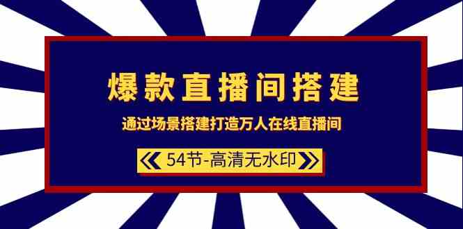 （9502期）爆款直播间-搭建：通过场景搭建-打造万人在线直播间（54节-高清无水印）-创业项目网