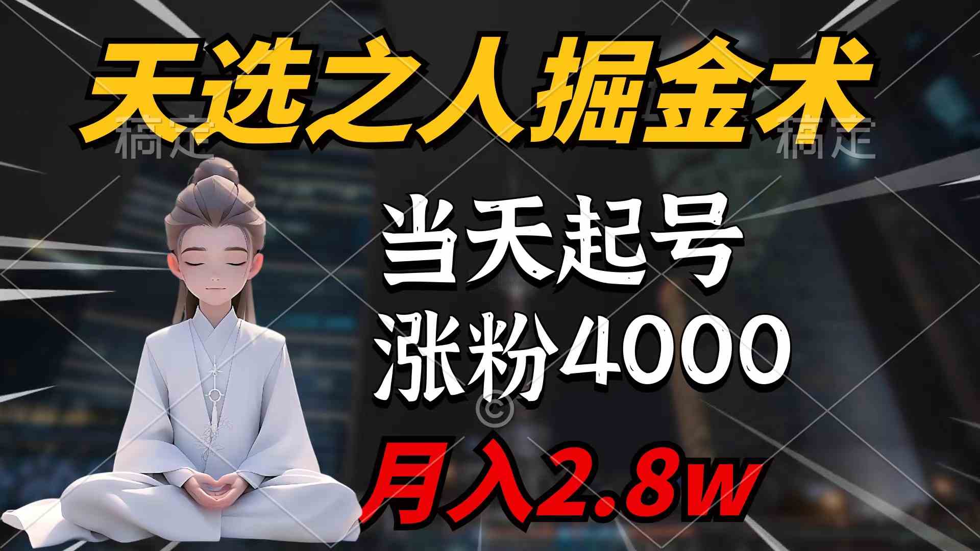 （9613期）天选之人掘金术，当天起号，7条作品涨粉4000+，单月变现2.8w天选之人掘…-创业项目网