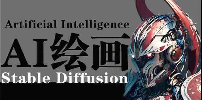 （9675期）AI绘画 Stable Diffusion 商业设计，小白也可以掌握SD使用-创业项目网