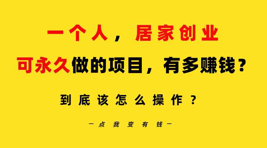 （9141期）一个人，居家创业：B站每天10分钟，单账号日引创业粉100+，月稳定变现5W-创业项目网