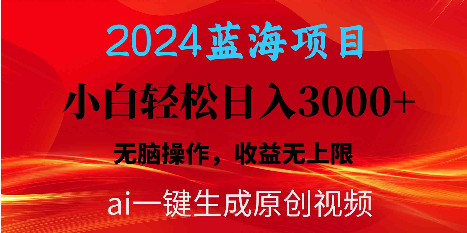 （10164期）2024蓝海项目用ai一键生成爆款视频轻松日入3000+，小白无脑操作，收益无.-创业项目网