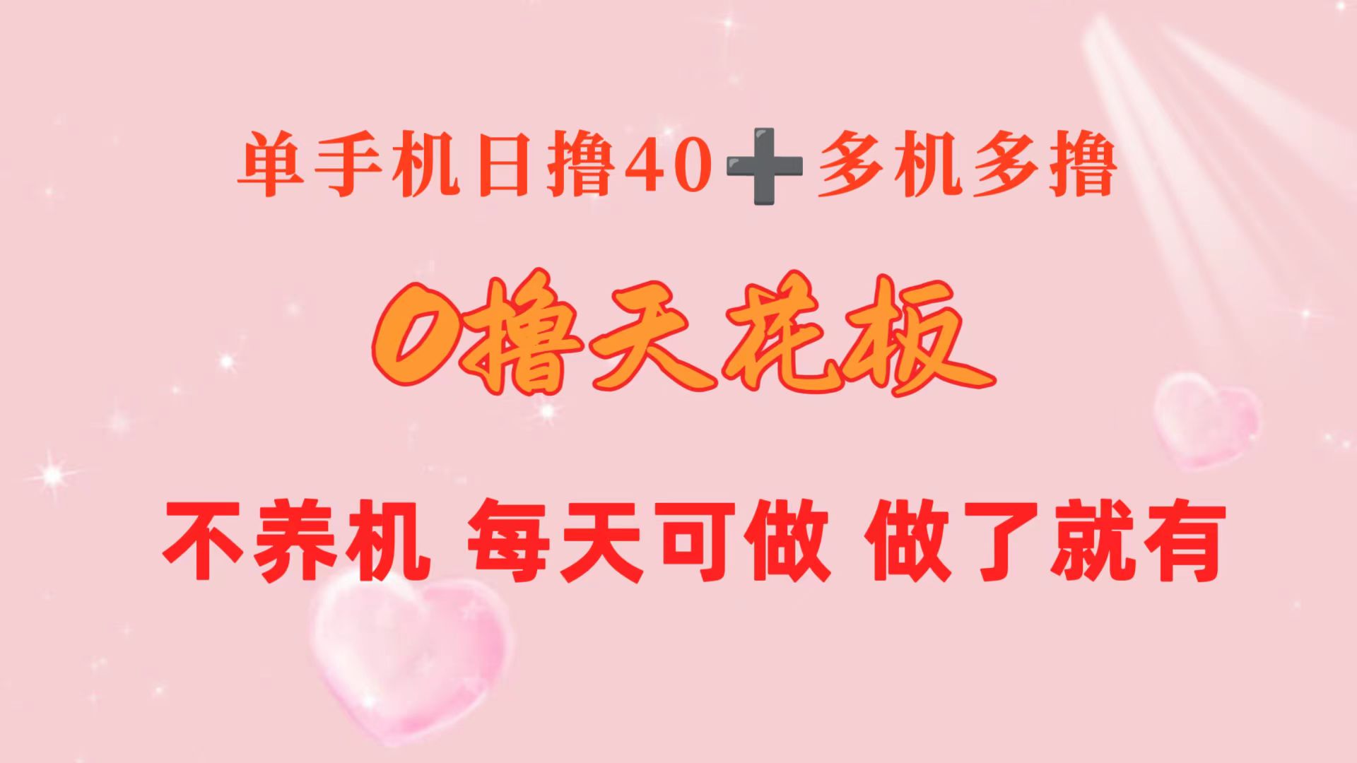 （10670期）0撸天花板 单手机日收益40+ 2台80+ 单人可操作10台 做了就有 长期稳定-创业项目网