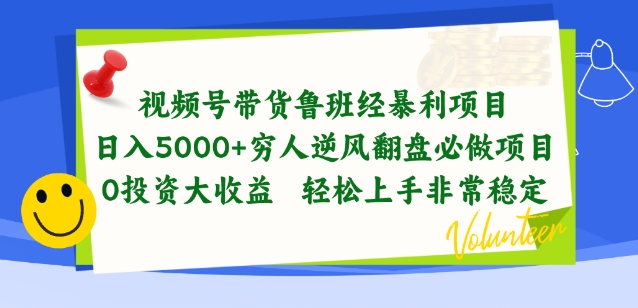 视频号带货鲁班经暴利项目，穷人逆风翻盘必做项目，0投资大收益轻松上手非常稳定-创业项目网