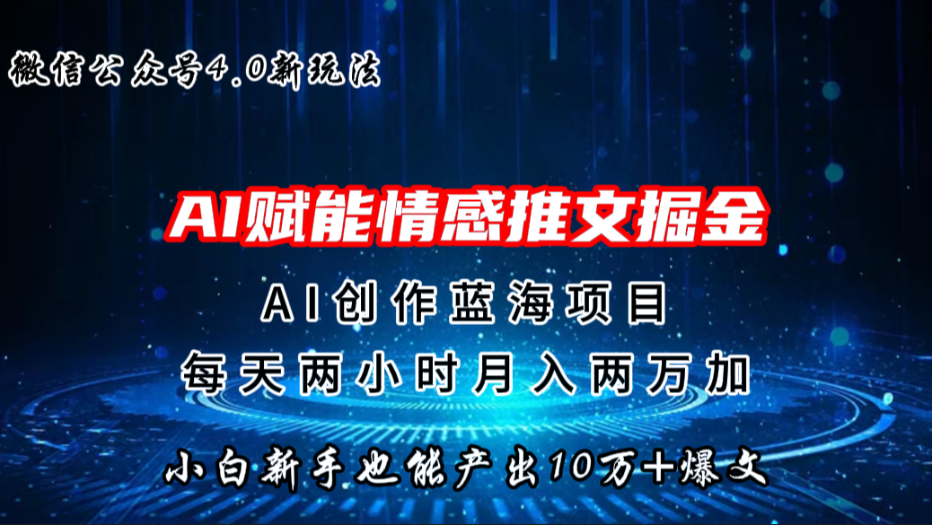 微信公众号AI情感推文掘金4.0最新玩法，轻松10W+爆文，月入两万+-创业项目网