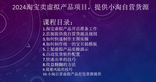 2024淘宝卖虚拟产品项目，提供小淘自营货源-创业项目网