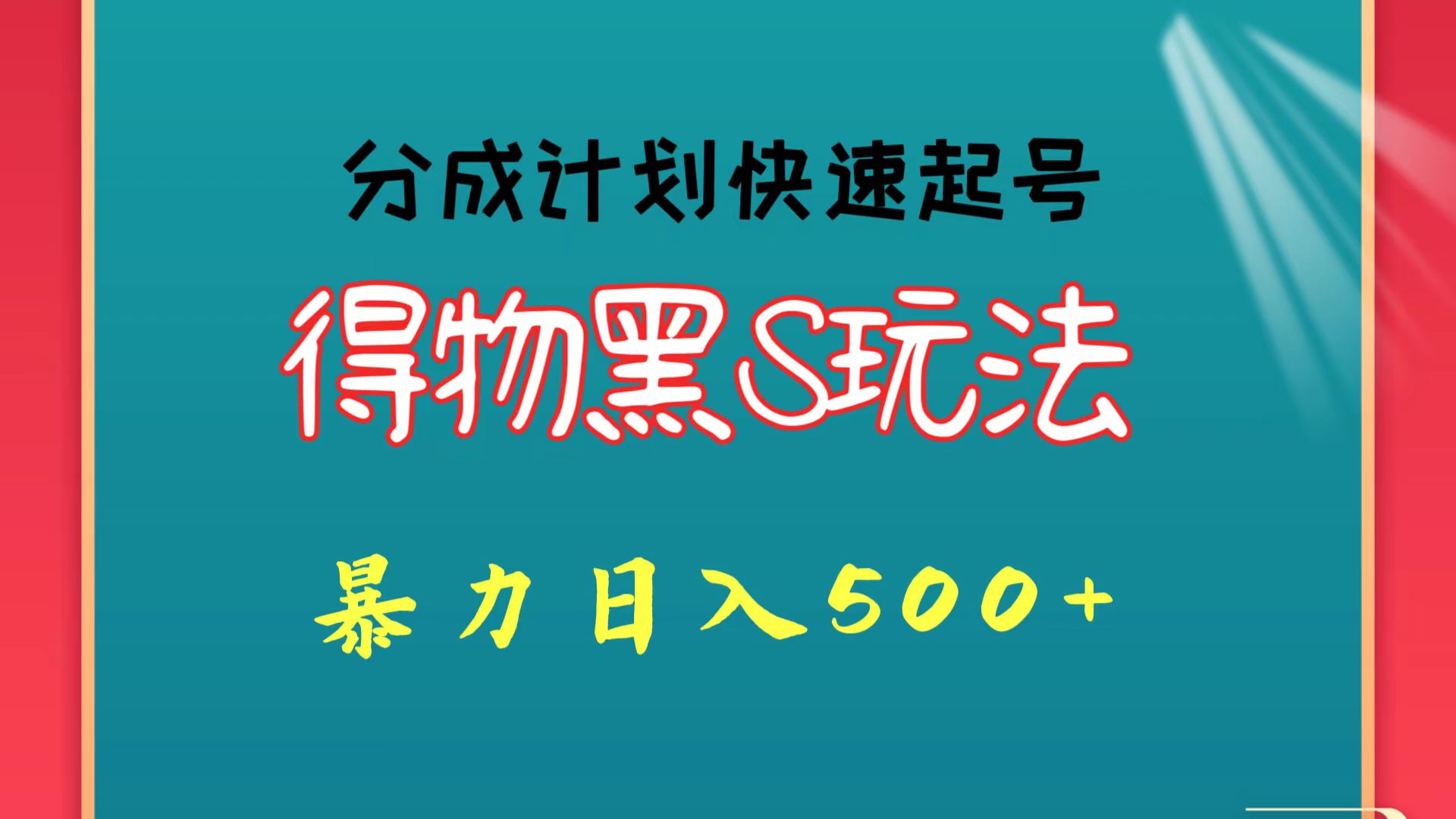 得物黑S玩法 分成计划起号迅速 暴力日入500+-创业项目网