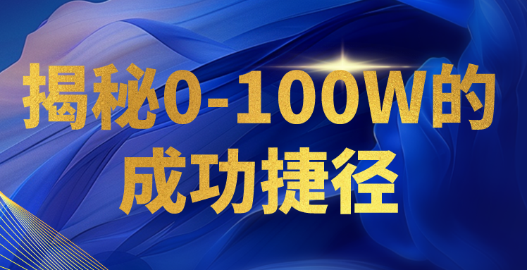 揭秘0-100W的成功捷径，教你打造自己的知识付费体系，日入3000+-创业项目网