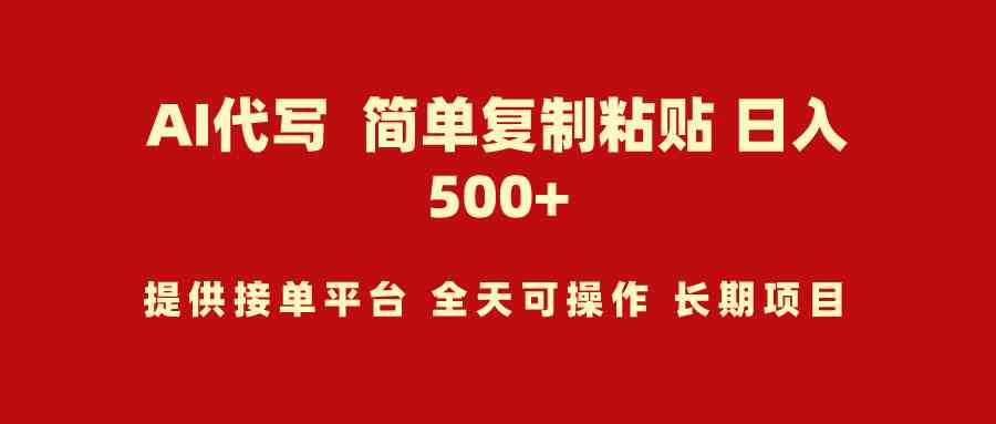 （9461期）AI代写项目 简单复制粘贴 小白轻松上手 日入500+-创业项目网