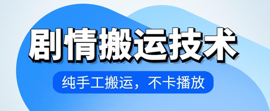 4月抖音剧情搬运技术，纯手工搬运，不卡播放-创业项目网